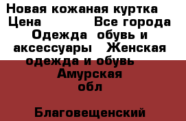 Новая кожаная куртка. › Цена ­ 5 000 - Все города Одежда, обувь и аксессуары » Женская одежда и обувь   . Амурская обл.,Благовещенский р-н